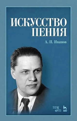 Искусство пения. Учебное пособие. Иванов А.П.