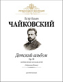 Детский альбом. Op.39 (+CD). Сборник легких пьесок для детей (Подражание Шуману). Для фортепиано.