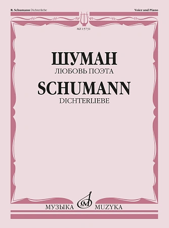 Р. Шуман. Любовь поэта. Цикл песен на слова Г. Гейне. Для голоса в сопровождении фортепиано