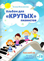 Альбом для &quot;крутых&quot; пианистов. Ансамбли. Для детей 1-3 года обучения на фортепиано (+CD).