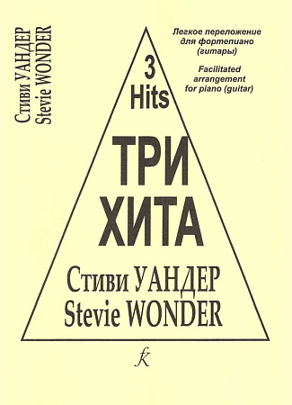 Три хита. Стиви Уандер. Легкое переложение для фортепиано (гитары).