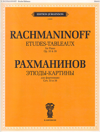 Этюды-картины для фортепиано. Соч.33 и 39.