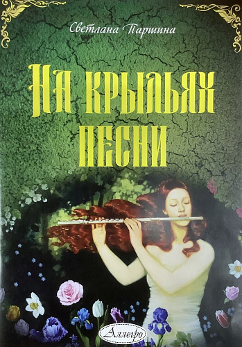 На крыльях песни. Пьесы для ансамбля флейтистов и фортепиано