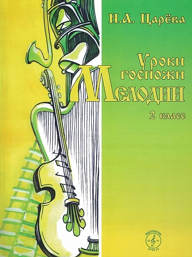 Царева Н. Уроки госпожи мелодии. 2 класс Учебное пособие с аудиоприложением на CD.