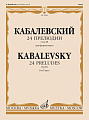 Д. Кабалевский. 24 прелюдии для фортепиано. Соч. 38