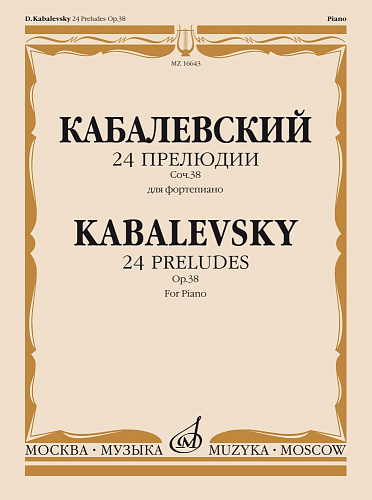 Д. Кабалевский. 24 прелюдии для фортепиано. Соч. 38