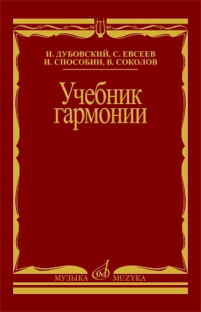 Учебник гармонии. Учебник для вузов.