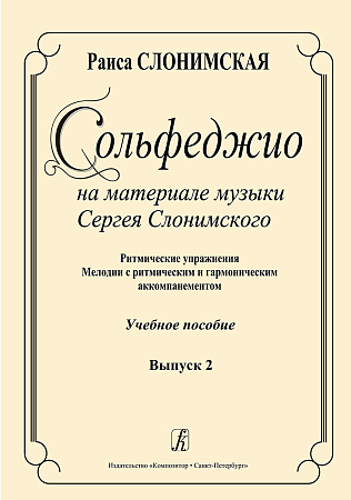 Сольфеджио на материале музыки Сергея Слонимского. Выпуск 2. Ритмические упражнения. Мелодии с ритмическим и гармоническим аккомпанементом. Учебное пособие.