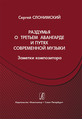 Раздумья о третьем авангарде и путях современной музыки (заметки композитора).
