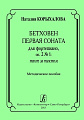 Бетховен Первая соната для фортепиано: такт за тактом. Методическое пособие.