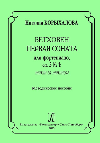 Бетховен Первая соната для фортепиано: такт за тактом. Методическое пособие.