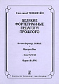 Великие фортепианные педагоги прошлого.