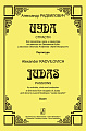 Иуда. Страсти. Для солистов, хора и оркестра на тексты из Евангелия Иуды и рассказа Леонида Андреева «Иуда Искариот». Партитура.