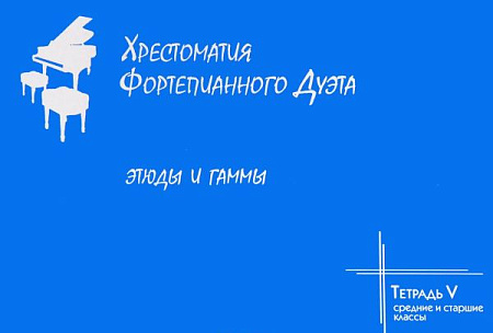 Хрестоматия фортепианного дуэта. Тетрадь 5. Этюды и гаммы. Средние и старшие классы.