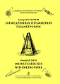 Двадцать ежедневных упражнений под метроном. Мажорные гаммы в слабое время.