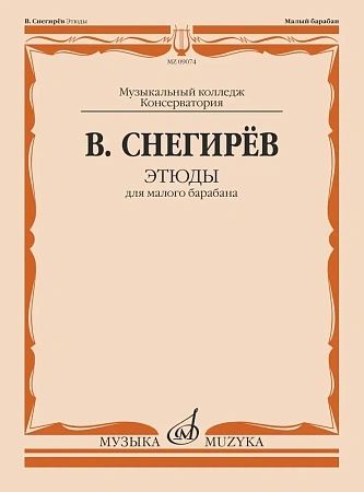 В. Снегирев. Этюды для малого барабана