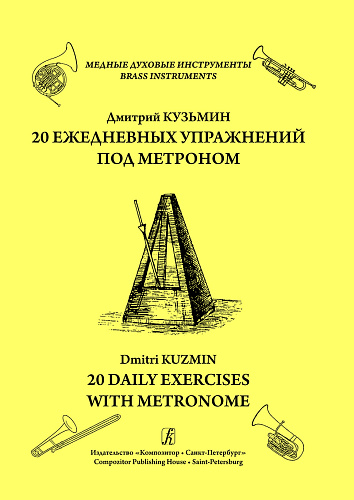 Двадцать ежедневных упражнений под метроном. Мажорные гаммы в слабое время.