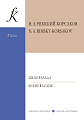 Шехерезада. Симфоническая сюита. Переложение для фортепиано Поля Жильсона