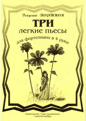 Три легкие пьесы.
