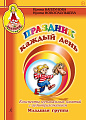 Ладушки. Младшая группа. Праздник каждый день. Конспекты музыкальных занятий с аудиоприложением. Комплект (+QR код).