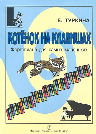 Е. Туркина. Котенок на клавишах. Фортепиано для самых маленьких
