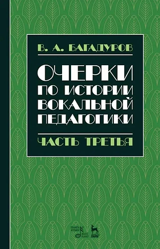Очерки по истории вокальной методологии. Часть 3.