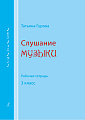 Слушание музыки. Рабочая тетрадь. 3 класс.