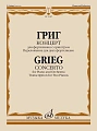 Концерт для фортепиано с оркестром. Переложение для двух фортепиано. Григ Э.