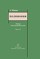 Полифония. Часть 2. Учебник для музыкальных вузов.