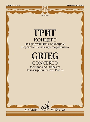 Концерт для фортепиано с оркестром. Переложение для двух фортепиано. Григ Э. 