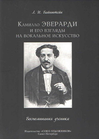 Камилло Эверарди и его взгляды на вокальное искусство. Воспоминания ученика.