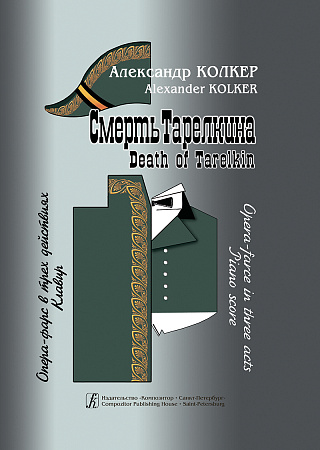 Смерть Тарелкина. Опера-фарс. Клавир.