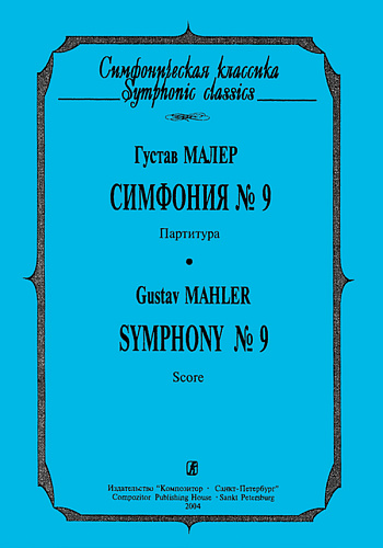 Симфония №9. Партитура.