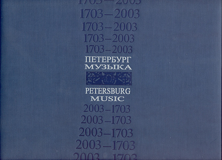 Альбом: Петербург. Музыка. XVIII век. Кн.2. Юбилейное издание.