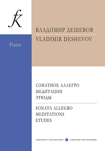 Сонатное аллегро. Медитации. Этюды. Для фортепиано. Для учащихся муз. колледжей и вузов.