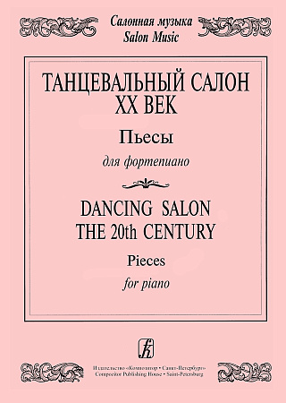 Танцевальный салон. ХХ век. Пьесы для фортепиано.