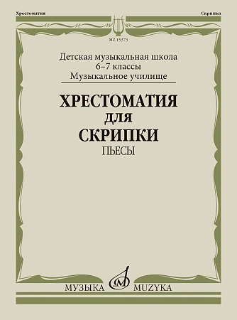 Хрестоматия для скрипки 6-7 кл. Пьесы. ДМШ, музыкальное училище. 