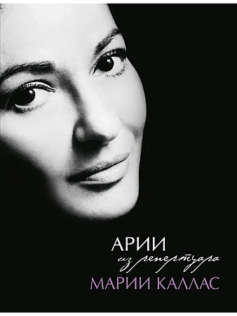 Арии из репертуара Марии Каллас. Для голоса и фортепиано