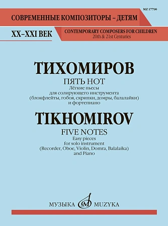 Пять нот. Легкие пьесы для блокфлейты и фортепиано