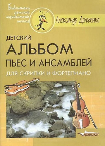 Детский альбом пьес и ансамблей для скрипки и фортепиано.