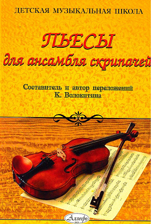 Пьесы для ансамбля скрипачей