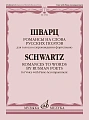 Романсы на слова русских поэтов. Для голоса в сопр. фортепиано.