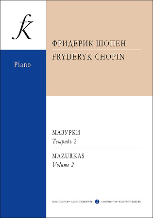 Мазурки для фортепиано в трех тетрадях. Редакция К. Микули. Тетрадь 2.