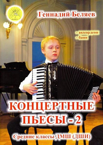 Концертные пьесы-2. Средние классы ДМШ (ДШИ). Для аккордеона (баяна).