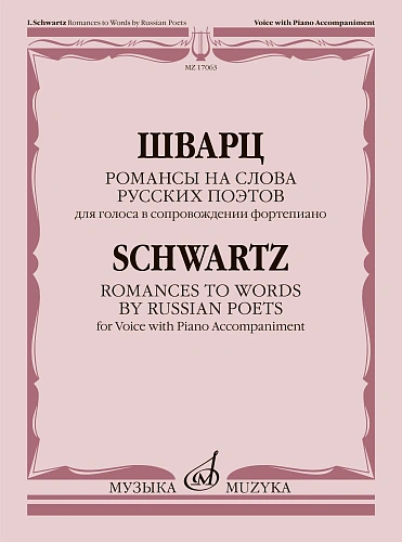 Романсы на слова русских поэтов. Для голоса в сопр. фортепиано.