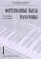 Мое концертное выступление. Тетрадь 1. Фортепианные пьесы. 1-4 годы обучения. 