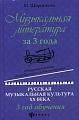 Музыкальная литература за 3 года. 3 год обучения. Общеразвивающая общеобразовательная  программа. Русская музыкальная культура ХХ века. 