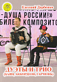 Е. Дербенко. Дуэты и трио (баян, аккордеон, гармонь)