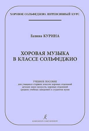 Хоровая музыка в классе сольфеджио. Учебное пособие для учащихся старших классов хоровых отделений детских музыкальных школ и школ искусств, хоровых отделений средних учебных заведений и студентов вузов.Серия «Хоровое сольфеджио. Интенсивный курс.» 