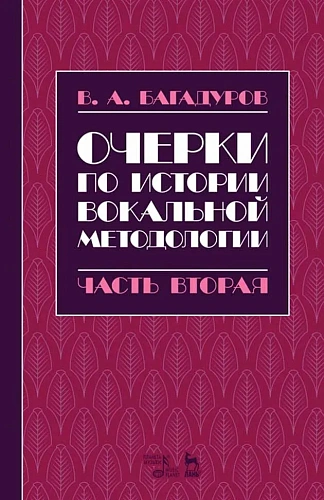 Очерки по истории вокальной методологии. Часть 2.